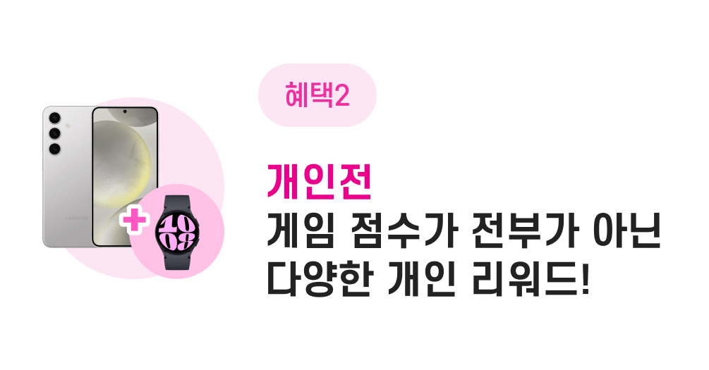 혜택2 / 개인전 - 게임 점수가 전부가 아닌 다양한 개인 리워드!