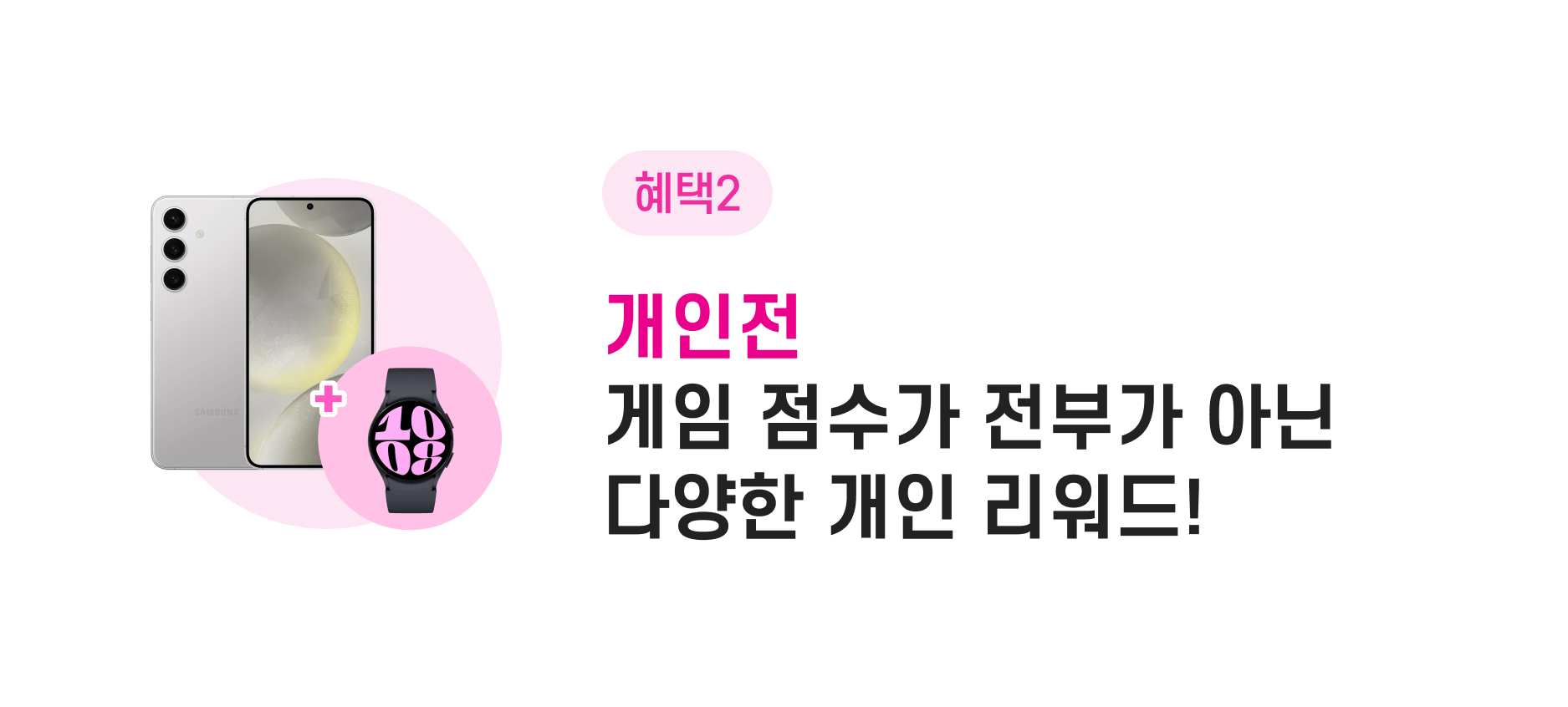 혜택2 / 개인전 - 게임 점수가 전부가 아닌 다양한 개인 리워드!
