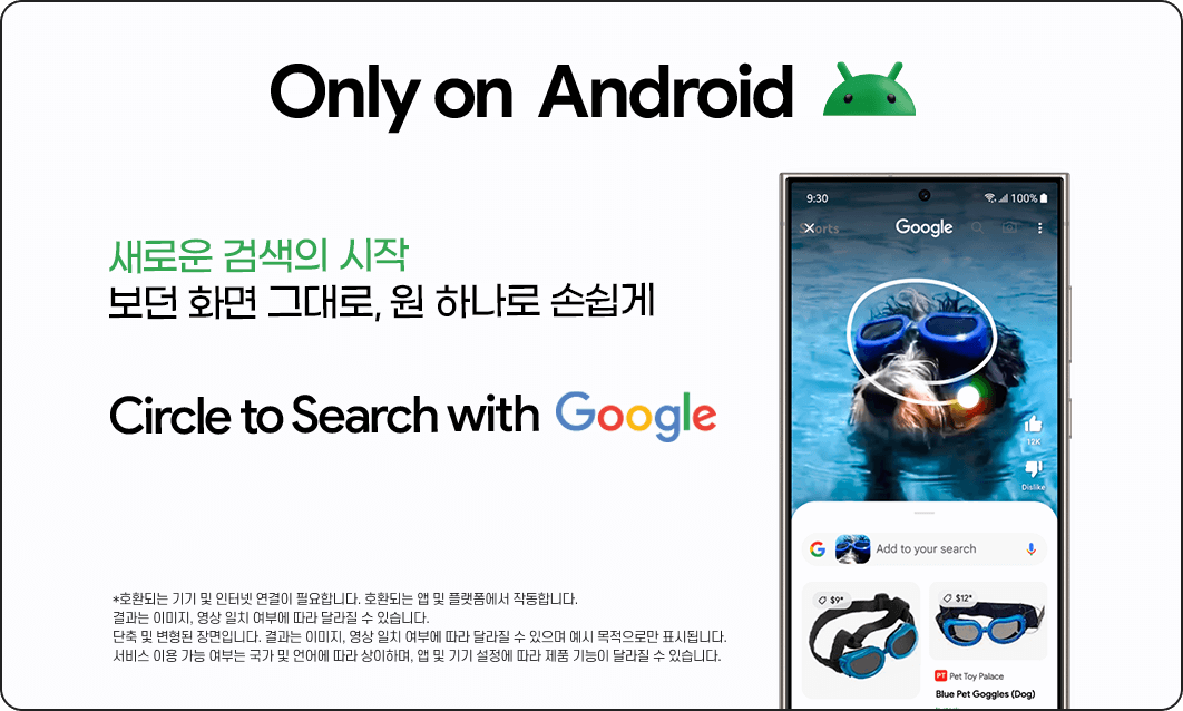 Only on Android /새로운 검색의 시작 보던 화면 그대로, 원 하나로 손쉽게 Circle to Search with Google / *호환되는 기기 및 인터넷 연결이 필요합니다. 호환되는 앱 및 플랫폼에서 작동합니다. 결과는 이미지, 영상 일치 여부에 따라 달라질 수 있습니다. 단축 및 변형된 장면입니다. 결과는 이미지, 영상 일치 여부에 따라 달라질 수 있으며 예시 목적으로만 표시됩니다. 서비스 이용 가능 여부는 국가 및 언어에 따라 상이하며, 앱 및 기기 설정에 따라 제품 기능이 달라질 수 있습니다.