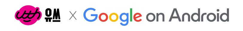 유쓰 X Google on Android