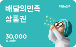 배달의민족 3만 원 권