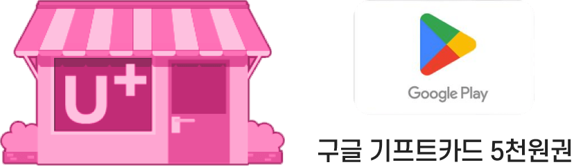 u⁺ 구글 기프트카드 5천원권