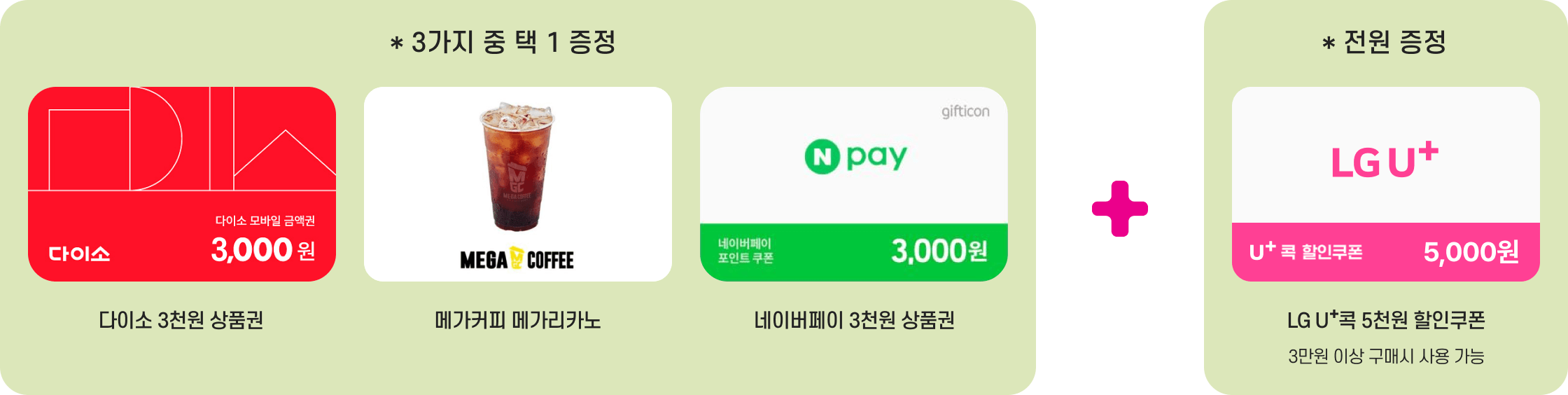 *3가지 중 택 1 증정 / 다이소 3천원 상품권, 메가커피 메가리카노, 네이버페이 3천원 상품권 + *전원 증정 - LG U⁺콕 5천원 할인쿠폰 (3만원 이상 구매시 사용 가능)