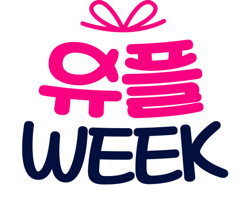 유플WEEK