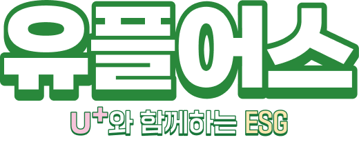유플어스 U⁺와 함께하는 ESG