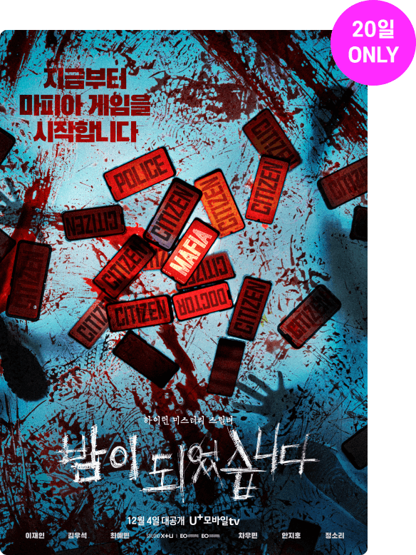 20일 ONLY 하이틴 미스터리 스릴러 밤이 되었습니다