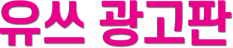 유쓰 광고판