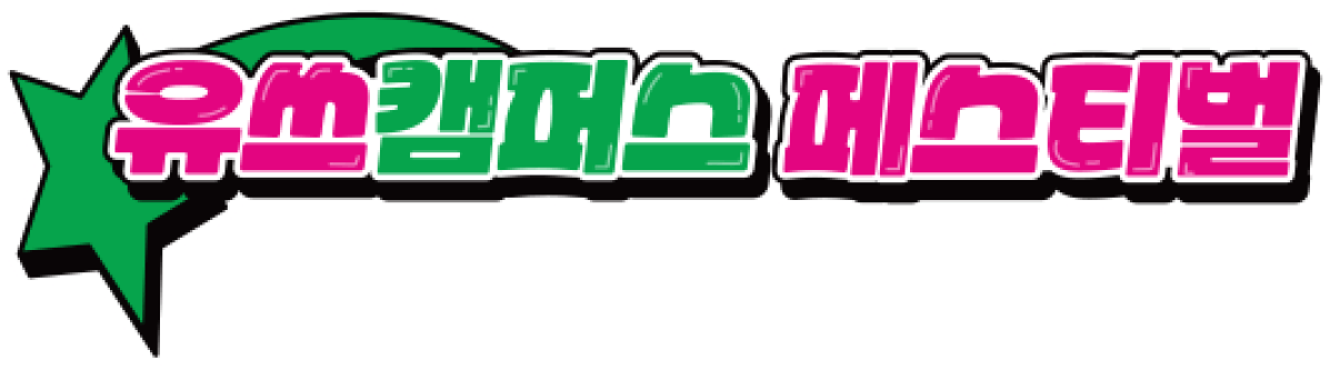 유쓰캠퍼스 페스티벌