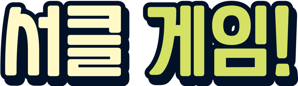 서클 게임!