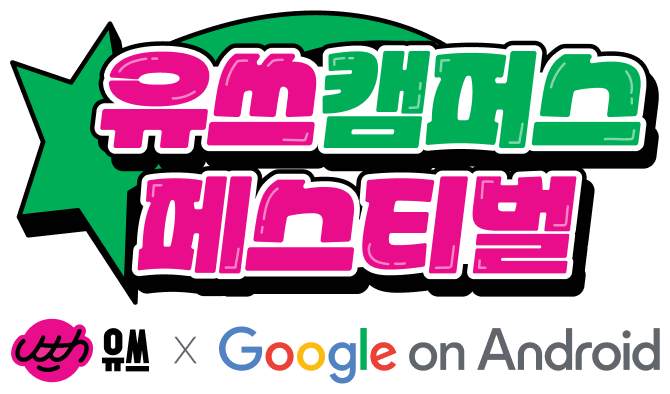 유쓰 캠퍼스 페스티벌 / 유쓰 X Google on Android
