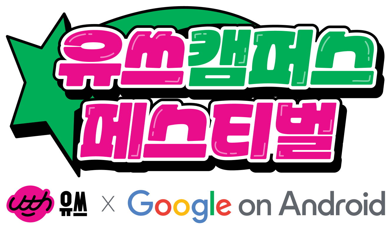 유쓰 캠퍼스 페스티벌 / 유쓰 X Google on Android