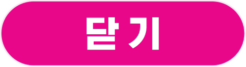 닫기
