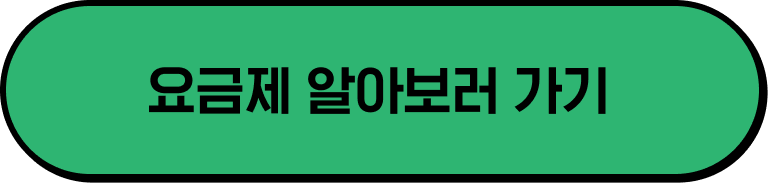 요금제 알아보러 가기