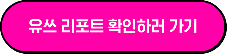 유쓰 리포트 확인하러 가기
