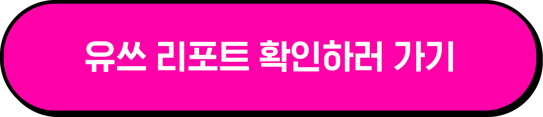 유쓰 리포트 확인하러 가기