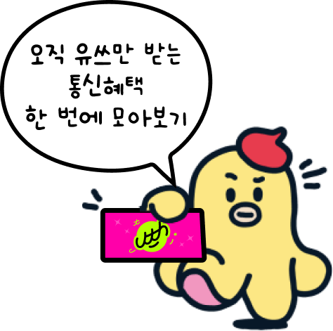 오직 유쓰만 받는 통신혜택 한 번에 모아보기
