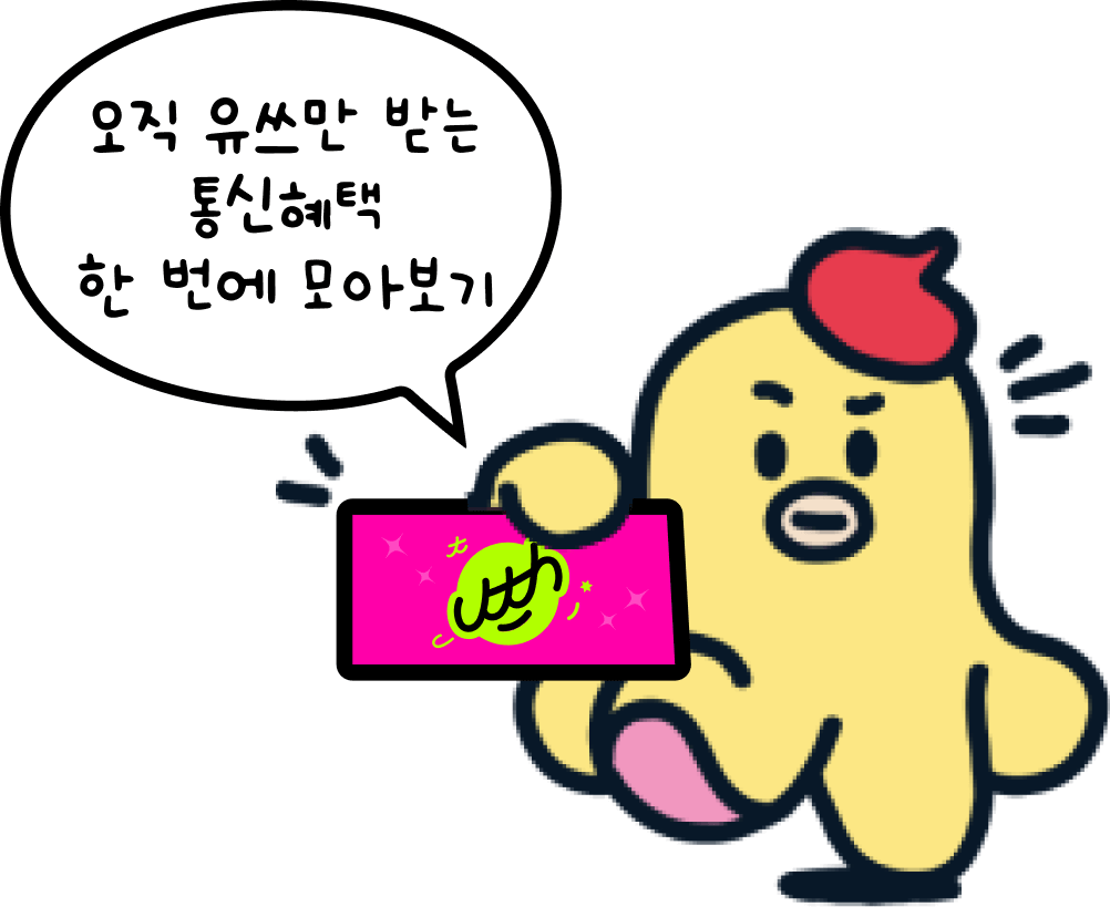 오직 유쓰만 받는 통신혜택 한 번에 모아보기