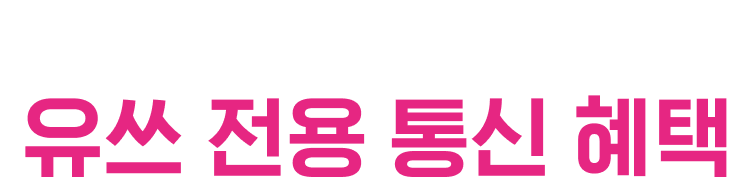 LG U⁺의 20대만을 위한 유쓰 전용 통신 혜택
