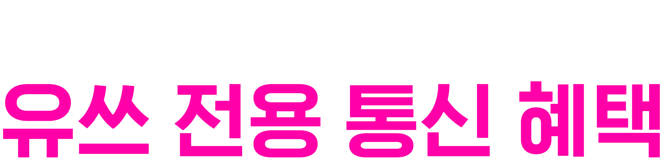 LG U⁺의 20대만을 위한 유쓰 전용 통신 혜택