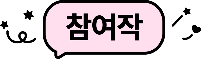 참여작