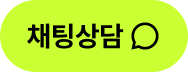 채팅 상담 버튼