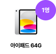 아이패드 64GB (1명)
