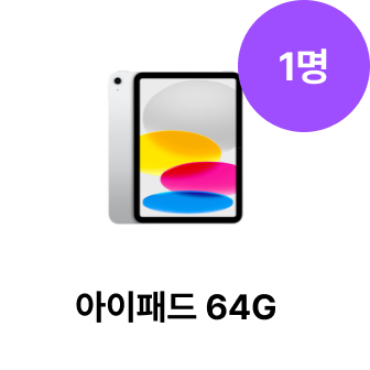 아이패드 64GB (1명)