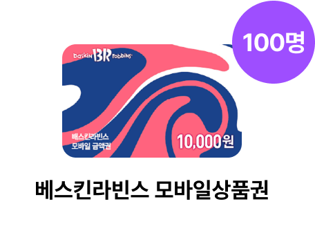 베스킨라빈스 모바일상품권