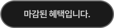 이벤트가 종료되었습니다.