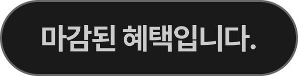 이벤트가 종료되었습니다.