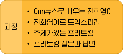 과정 - Cnn뉴스로 배우는 전화영어, 전화영어로 토익스피킹, 주제가있는 프리토킹, 프리토킹 질문과 답변